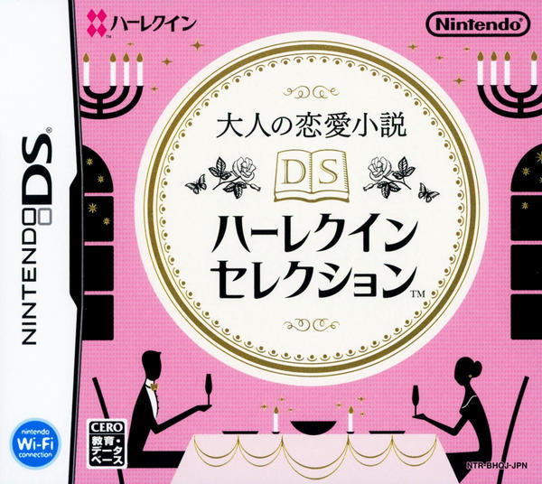 大人の恋愛小説 DSハーレクインセレクションのジャケット写真