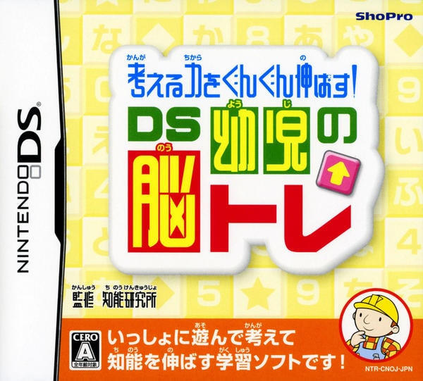 考える力をぐんぐん伸ばす! DS幼児の脳トレのジャケット写真
