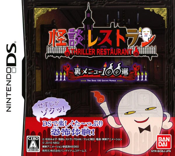 DS「怪談レストラン 裏メニュー100選」作品詳細 - GEO Online/ゲオ