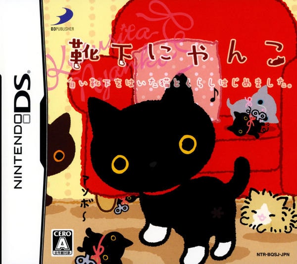 靴下ねこページ DS「靴下にゃんこ ～白い靴下をはいた猫とくらしはじめました