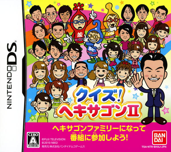 クイズ! ヘキサゴンII(DS)のジャケット写真