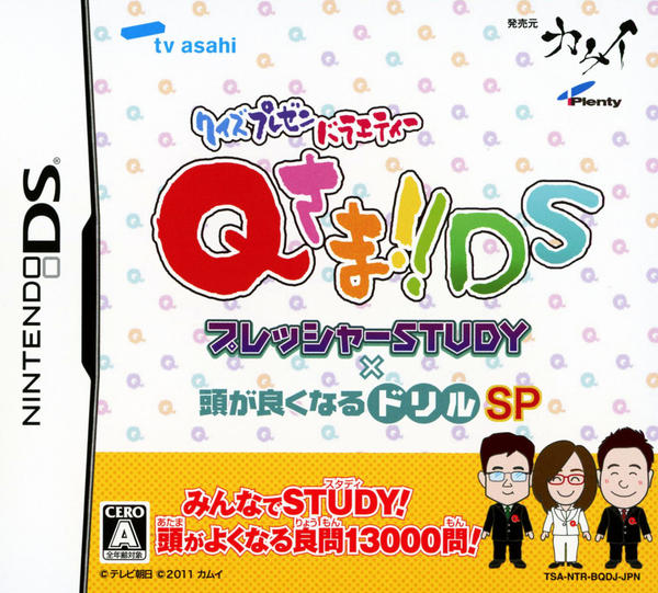 クイズプレゼンバラエティーQさま!!DS プレッシャーSTUDY×頭が良くなるドリルSPのジャケット写真