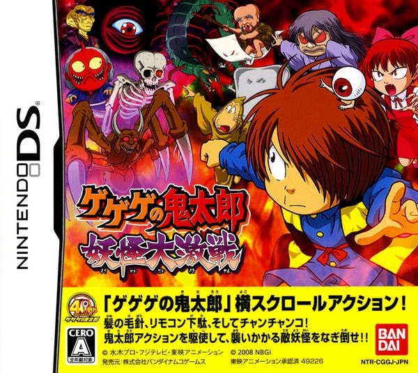 DS「ゲゲゲの鬼太郎 妖怪大激戦」作品詳細 - GEO Online/ゲオオンライン