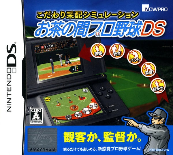 DS「こだわり采配シミュレーション お茶の間プロ野球DS」作品詳細