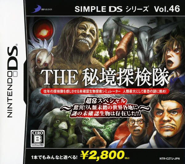 ｔｈｅ 秘境探検隊 超常スペシャル 驚異 人類未踏の世界各地に謎の未確認生物は存在した ｓｉｍｐｌｅ ｄｓ シリーズ ｖｏｌ ４６ 作品詳細 Dvd Cdレンタル ゲーム販売ならgeo ゲオ