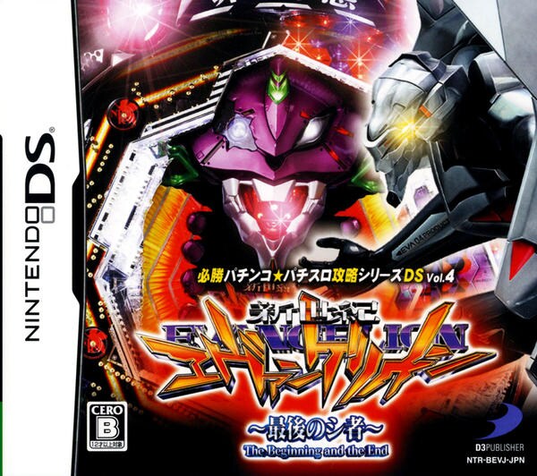 DS「必勝パチンコ★パチスロ攻略シリーズDS Vol.4 CR新世紀エヴァンゲリオン ~最後のシ者~」作品詳細 GEO Online/ゲオ