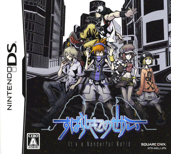 すばらしきこのせかい(DS)のジャケット画像