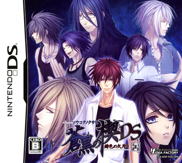 蒼黒の楔 緋色の欠片3 DSのジャケット写真