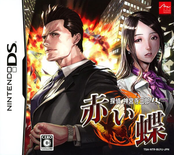 DS「探偵 神宮寺三郎DS 赤い蝶」作品詳細 - GEO Online/ゲオオンライン