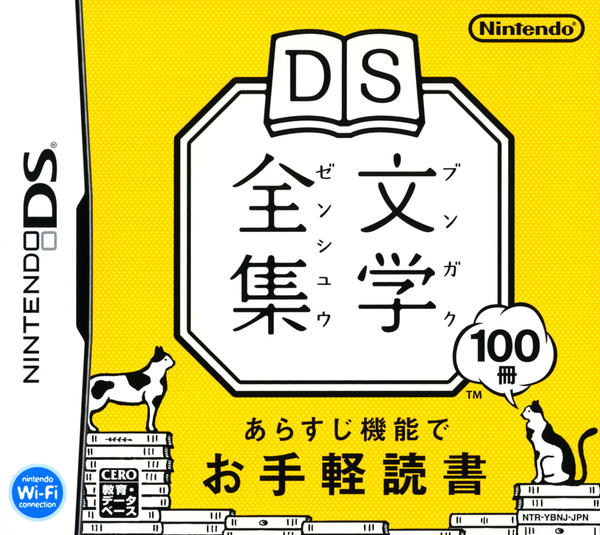 DS文学全集のジャケット写真