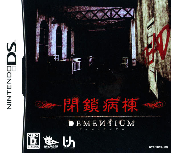 DS「DEMENTIUM 閉鎖病棟」作品詳細 - GEO Online/ゲオオンライン