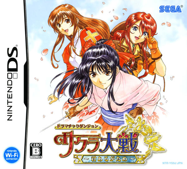 DS「ドラマチックダンジョン サクラ大戦 ～君あるがため～」作品詳細