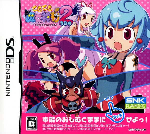 『どきどき魔女神判! 1.2』『どきどき魔女神判2DUO 1.2』セット DS「どきどき魔女神判2」作品詳細 - GEO Online/ゲオオンライン