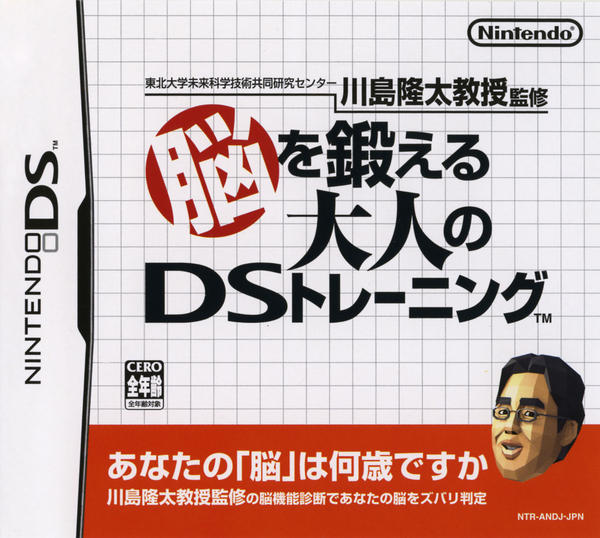脳を鍛える大人のDSトレーニングのジャケット写真