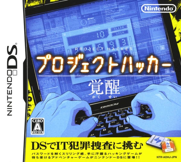 ゲームソフト　プロジェクトハッカー DS「プロジェクトハッカー 覚醒」作品詳細 - GEO Online/ゲオオンライン