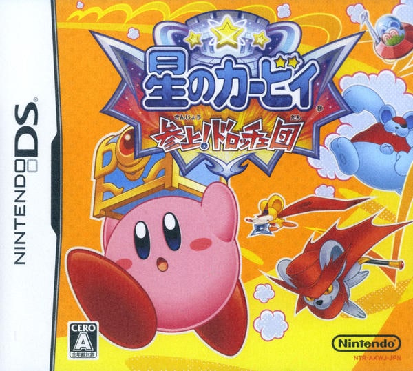 星のカービィ 参上! ドロッチェ団のジャケット写真