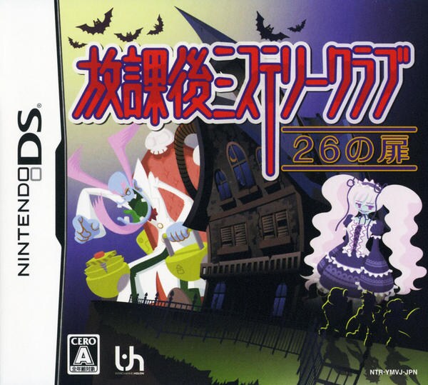 DS「放課後ミステリークラブ ~26の扉~」作品詳細 GEO Online/ゲオオンライン