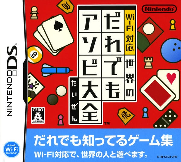 Wi-Fi対応 世界のだれでもアソビ大全のジャケット写真