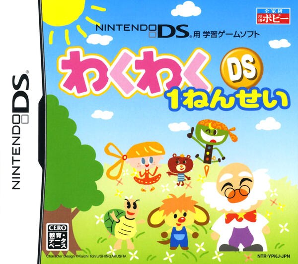 わくわくDS 1ねんせいのジャケット写真