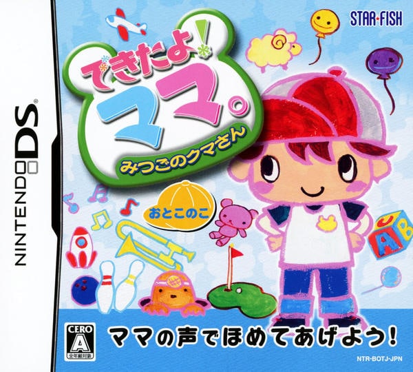 DS「できたよ！ママ。 みつごのクマさん おとこのこ」作品詳細 - GEO