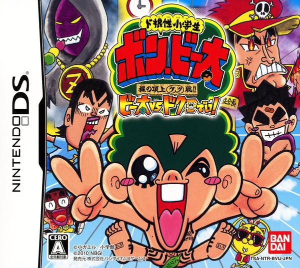 DS「ド根性小学生 ボン・ビー太 裸の頂上ケツ戦！！ ビー太vsドクロ 