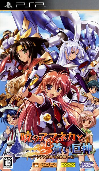 PSP「暁のアマネカと蒼い巨神 パシアテ文明研究会興亡記」作品詳細