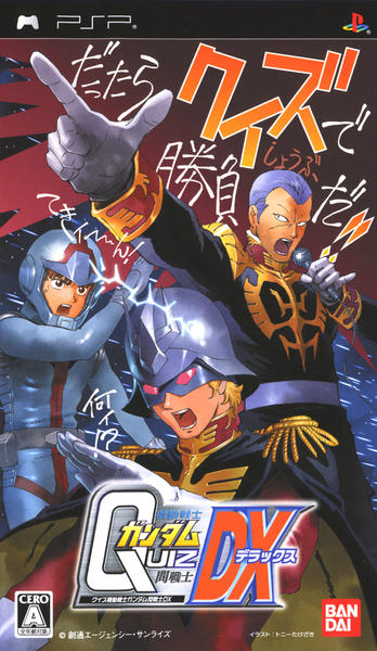 クイズ機動戦士ガンダム 問戦士DXのジャケット写真