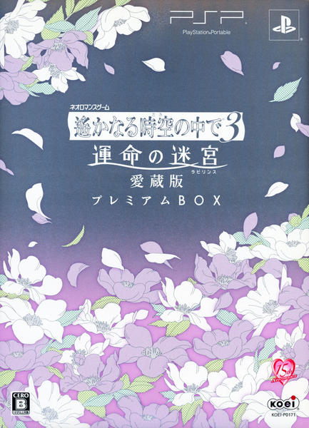 PSP「遙かなる時空の中で3 運命の迷宮 愛蔵版 プレミアムBOX
