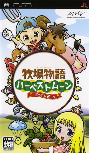 牧場物語 ハーベストムーン ボーイ&ガール(PSP)のジャケット画像