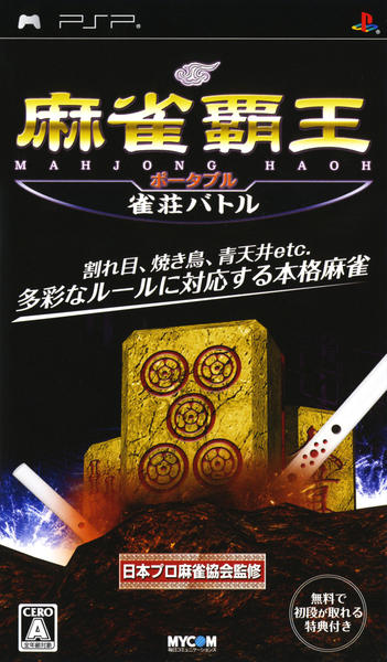 麻雀覇王ポータブル 雀荘バトルのジャケット写真