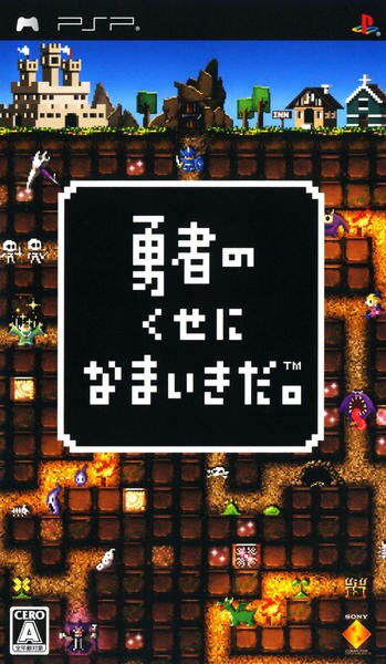 勇者のくせになまいきだ。のジャケット写真