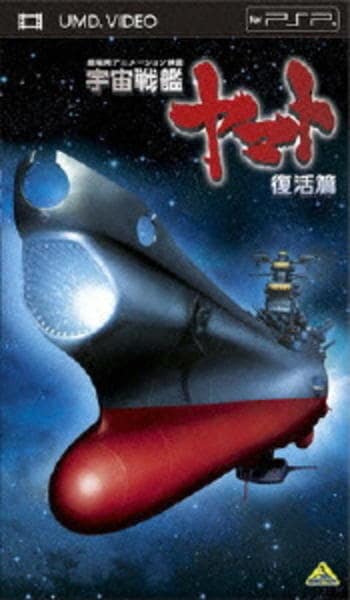 PSP「宇宙戦艦ヤマト 復活篇」作品詳細 - GEO Online/ゲオオンライン