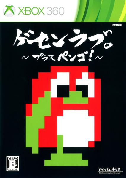 ゲーセンラブ。プラスペンゴ!のジャケット写真