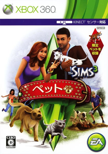 ザ・シムズ3 ペットのジャケット写真