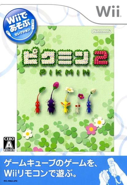 Wiiであそぶ ピクミン2のジャケット写真