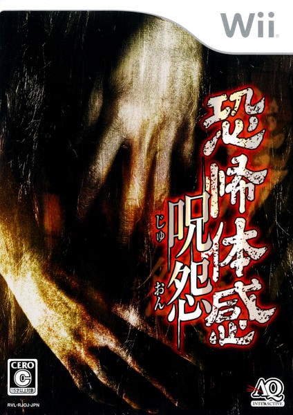 恐怖体感 呪怨 Wii「恐怖体感 呪怨」作品詳細 - GEO Online/ゲオオンライン