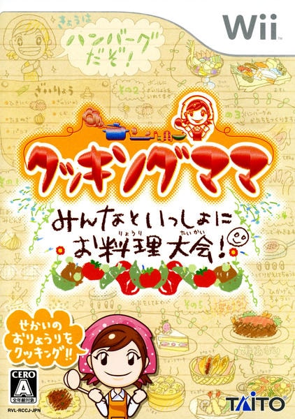 Wii「クッキングママ みんなといっしょにお料理大会！」作品詳細 - GEO