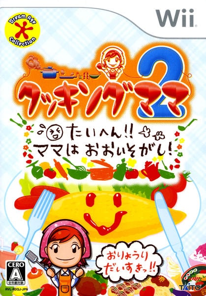 ニンテンド3DS　クッキングママ　トモコレ　アイカツ　マリオ Wii「クッキングママ2 たいへん！！ ママはおおいそがし！」作品詳細