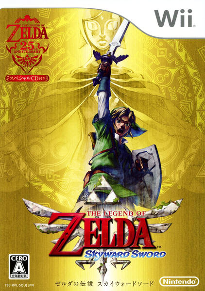 ゼルダの伝説 スカイウォードソードのジャケット写真