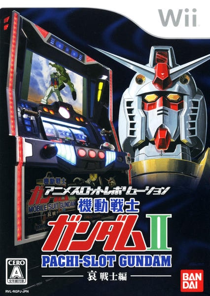 Wii「アニメスロットレボリューション パチスロ機動戦士ガンダム2