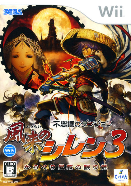 Wii「不思議のダンジョン 風来のシレン3 ～からくり屋敷の眠り姫