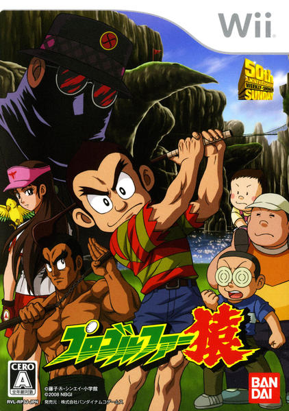 Wii「プロゴルファー猿」作品詳細 - GEO Online/ゲオオンライン