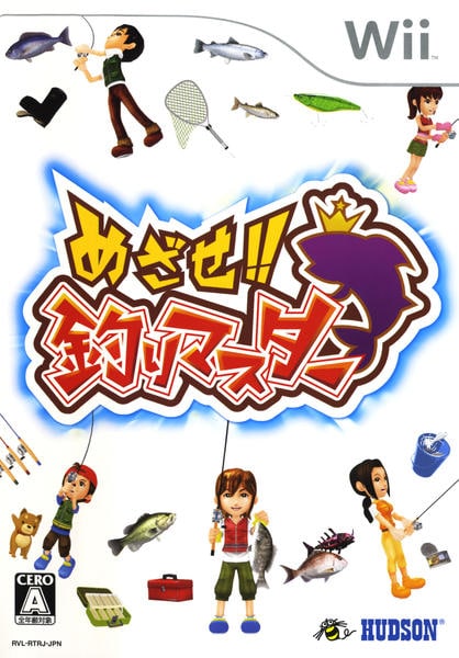 めざせ!! 釣りマスター(Wii)のジャケット写真