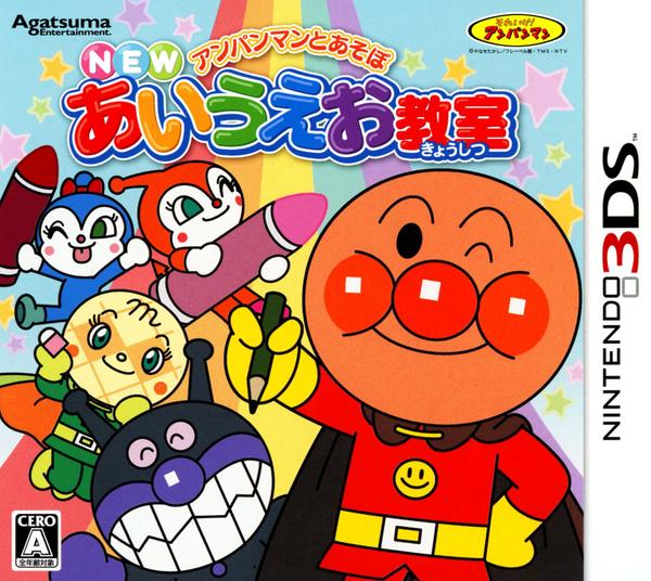 アンパンマンとあそぼ NEWあいうえお教室のジャケット写真
