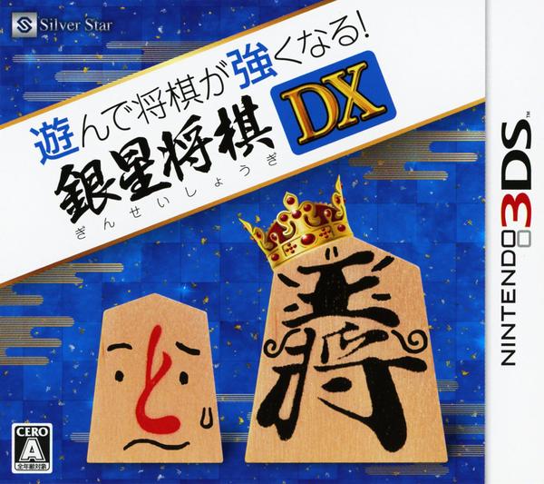 遊んで将棋が強くなる! 銀星将棋DXのジャケット写真