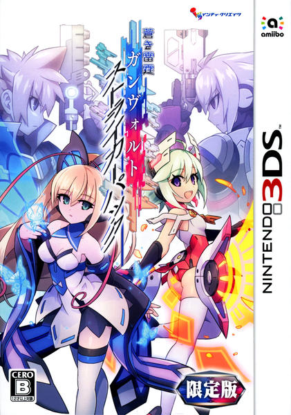 蒼き雷霆ガンヴォルト ストライカーパック 限定版 3DS 3DS「蒼き雷霆 ガンヴォルト ストライカーパック （限定版）」作品詳細