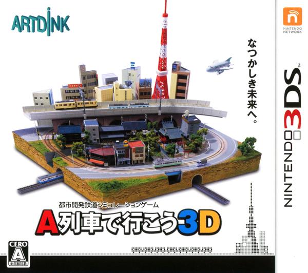 A列車で行こう3Dのジャケット写真