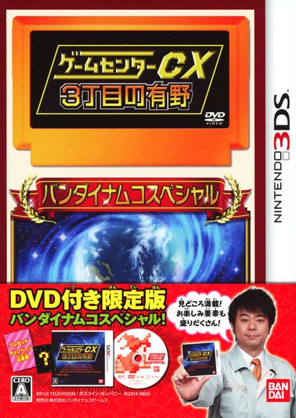 3DS「ゲームセンターＣＸ３丁目の有野 バンダイナムコスペシャル （限定版）」作品詳細 - GEO Online/ゲオオンライン