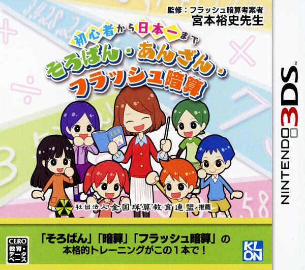 初心者から日本一まで そろばん・あんざん・フラッシュ暗算 3DS