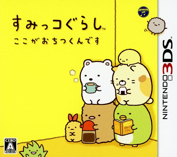 すみっコぐらし ここがおちつくんですのジャケット写真